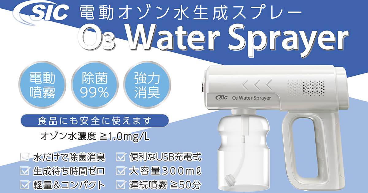 水道水を入れるだけで瞬時にオゾン水を電動噴霧！「SIC電動オゾン水