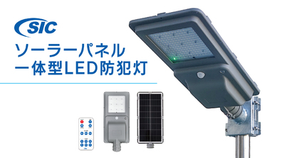 ソーラーパネル一体型LED防犯灯