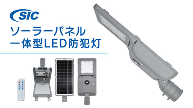 ソーラーパネル一体型LED防犯灯
