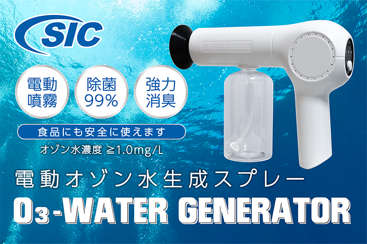 電動オゾン水生成スプレー